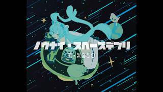 ノウナイ・スペースデブリ feat,初音ミク