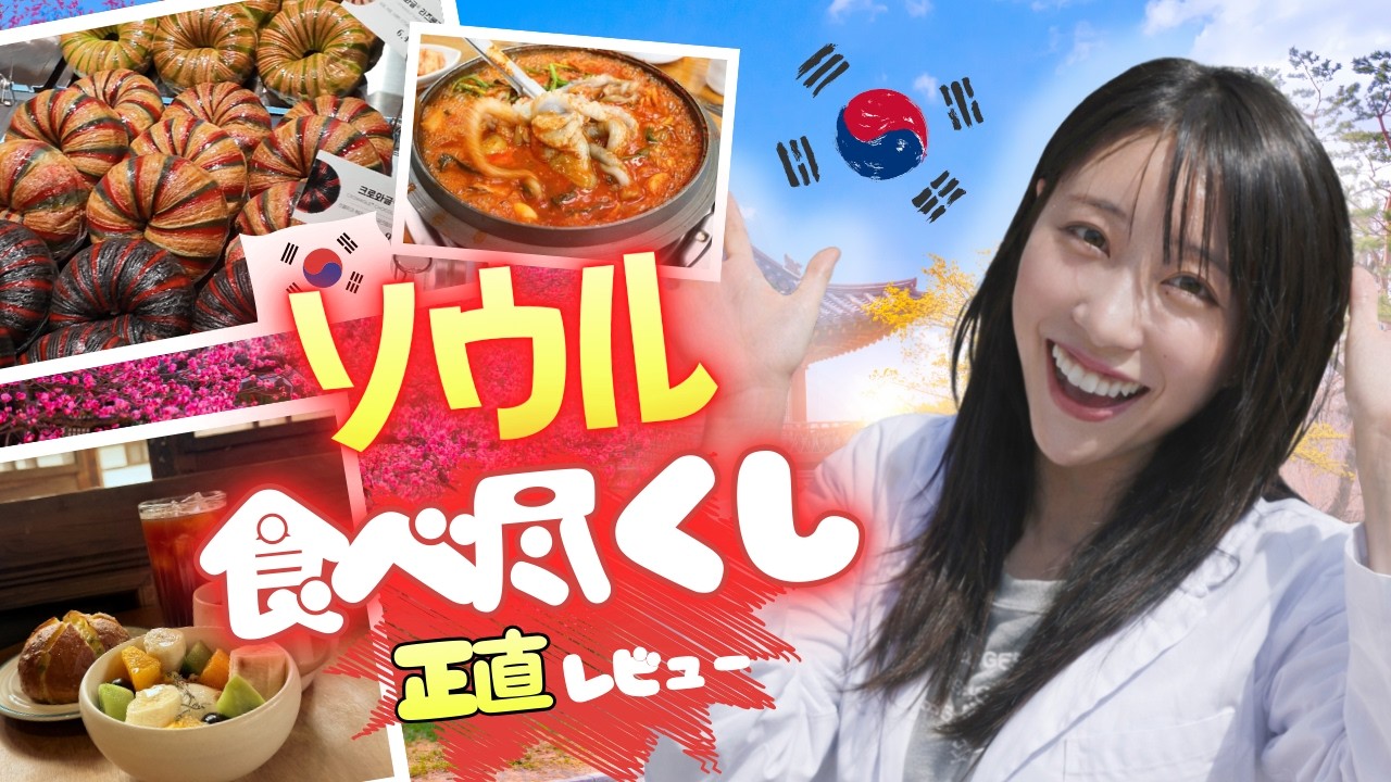 【韓国Vlog】ソウル２泊３日食べ歩きまくった旅行