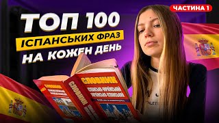 Топ 100 іспанських фраз для початківців за 10 хвилин (частина 1)