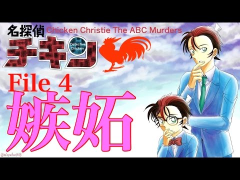 愛は人を蝕み殺す Abc殺人事件 名探偵チキン File4 Youtube