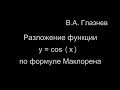 Разложение функции y = cos x по формуле Маклорена.