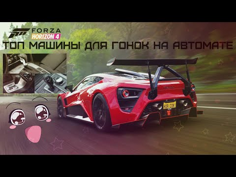 ТОП машины для онлайн гонок на АВТОМАТЕ в Forza Horizon 4
