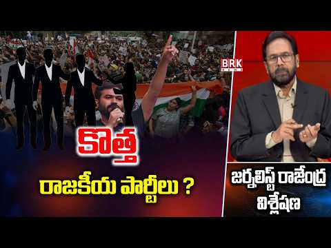 Journalist Rajendra On New Political Parties | Exclusive Political Analysis | BRK News - TV9