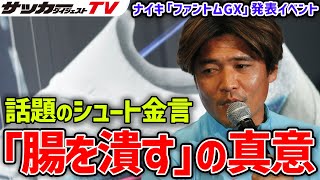 大久保嘉人の「シュート理論」に那須大亮も驚愕！？