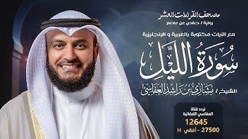 سورة الليل حفص عن عاصم | الشيخ مشاري راشد العفاسي | Surah Al-Lail English SUB