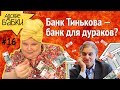 Банк Тинькова – банк для дураков? | В поддержку Немагии\Nemagia  | Банк имени гопника