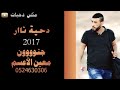 معين الاعسم دحية السلاح 2018 