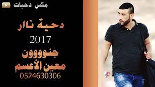 معين الاعسم دحية السلاح 2018