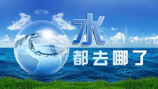 水都去哪兒了？ 台灣半世紀最嚴峻乾旱危機