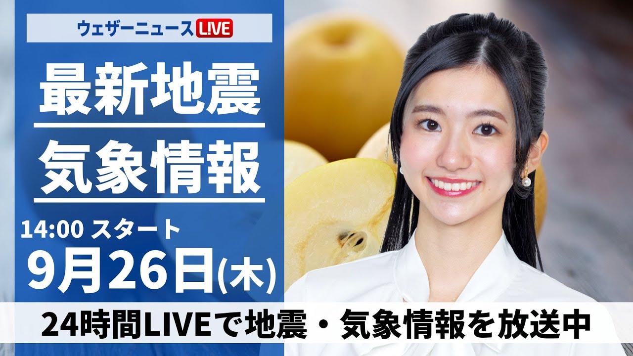 【LIVE】 最新地震・気象情報　ウェザーニュースLiVE