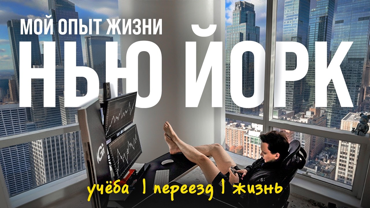 Переехал в Нью-Йорк после вуза США. Стоило ли оно того?
