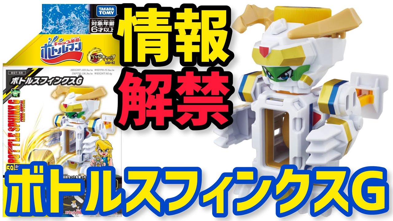 情報解禁】BOT-59 ボトルスフィンクスG！待望のビーダマン スタッグ