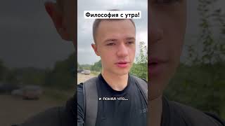 УМНЫЕ МЫСЛИ УТРОМ! #рекомендации #философия #умныемысли