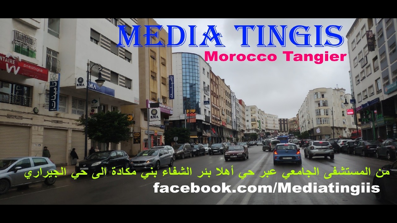 من المستشفى الجامعي عبر حي أهلا بئر الشفاء بني مكادة الى حي الجيراري 26 01 2026 Morocco Tangier