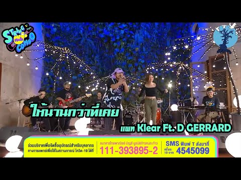 ให้นานกว่าที่เคย แพท Klear Ft. D GERRARD ตลาดใจ String Combo