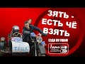 В гостях у зятя | Свободные уши: езда по ушам,смешные разговоры,приколы,вынос мозга коллекторам