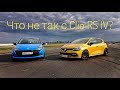 Renault Clio RS — дуэль хот-хэтчей. Кто быстрее на треке, кто кайфовее в жизни?