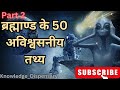 ब्रह्माण्ड के 50 अविश्वसनीय तथ्य (Part2)