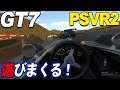 【GT7】PSVR2で色々試す！これは一生遊べるわ・・・【グランツーリスモ7】