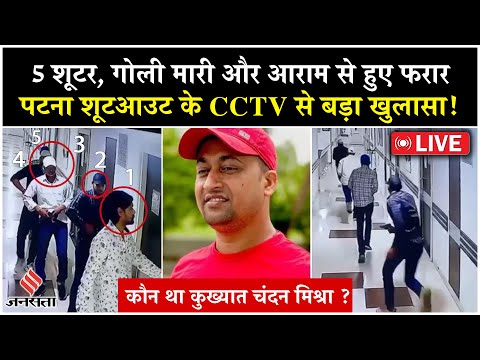Paras Hospital Firing :कुख्यात Chandan Mishra को गोली मारने वाले शूटर्स CCTV में कैद | Patna Crime