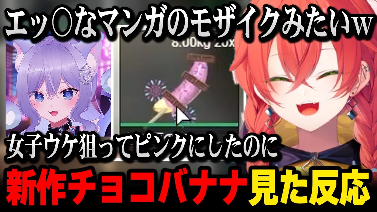 MADTOWN β】見た目がヤバいチョコバナナを渡され爆笑するあかぴゃw