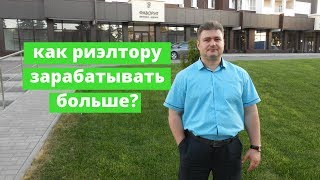 Как риэлтору зарабатывать больше? | Отзыв на консультацию Андрея Краснова