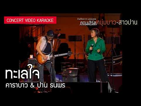 คาราบาว & ปาน ธนพร - ทะเลใจ 【คอนเสิร์ต หนุ่มบาว-สาวปาน】 (Concert Video Karaoke)