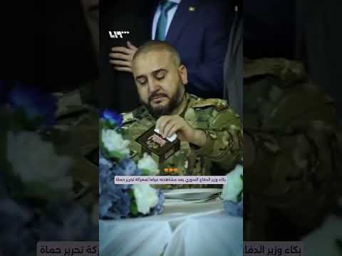 بكاء وزير الدفاع السوري مرهف أبو قصرة تأثرا خلال فعاليات حملة فداء لحماة