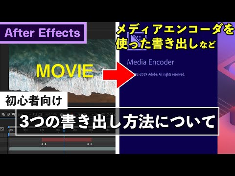 【AfterEffects】3つの書き出し方法について【初心者向け動画講座】 - #19