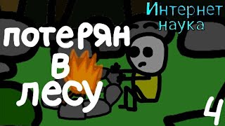 Интернет наука - потерян в лесу ( 4 серия)