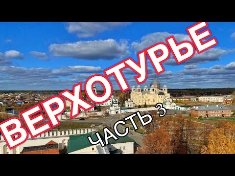 Верхотурье и его святыни Ч. 3 #верхотурье #живоносныйисточник #святынироссии Verkhoturye