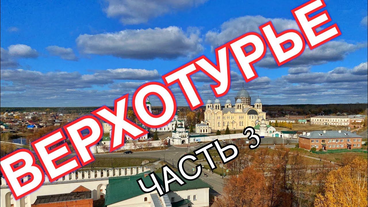 Верхотурье и его святыни Ч. 3 #верхотурье #живоносныйисточник # ...