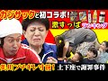 【コラボ】カジサックファミリーと美川ランキングに挑戦！