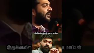 இதுக்கெல்லாம் நான் கஷ்டப்பட மாட்டேன்.. #simbu #str #tamilmovie #silambarasan #tamilcinema