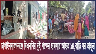 চাঁপাইনবাবগঞ্জে বিএনপির দুই পক্ষের দ্বন্দ্বের জেরে হামলায় আহত ১৪, বাড়িঘর ভাঙচুর।Times Of Bangladesh