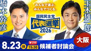 【LIVE配信】国民民主党代表選挙2026／候補者討論会（大阪府）