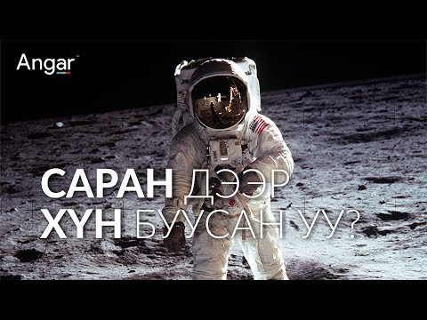 Видео: Та саран дээрх оддыг харах уу?