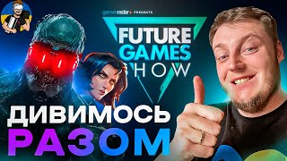 🌞FUTURE GAMES SHOW SUMMER SHOWCASE 2024 - ДИВИМОСЬ РАЗОМ | ВЕЛИКА ЛІТНЯ ІГРОВА ПРЕЗЕНТАЦІЯ🌞