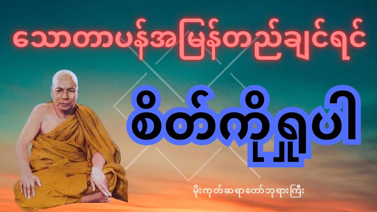 သောတာပန်အမြန်တည်ချင်ရင်စိတ်ကိုရှုပါတရားတော်၊မိုးကုတ်ဆရာတော်ဘုရားကြီး