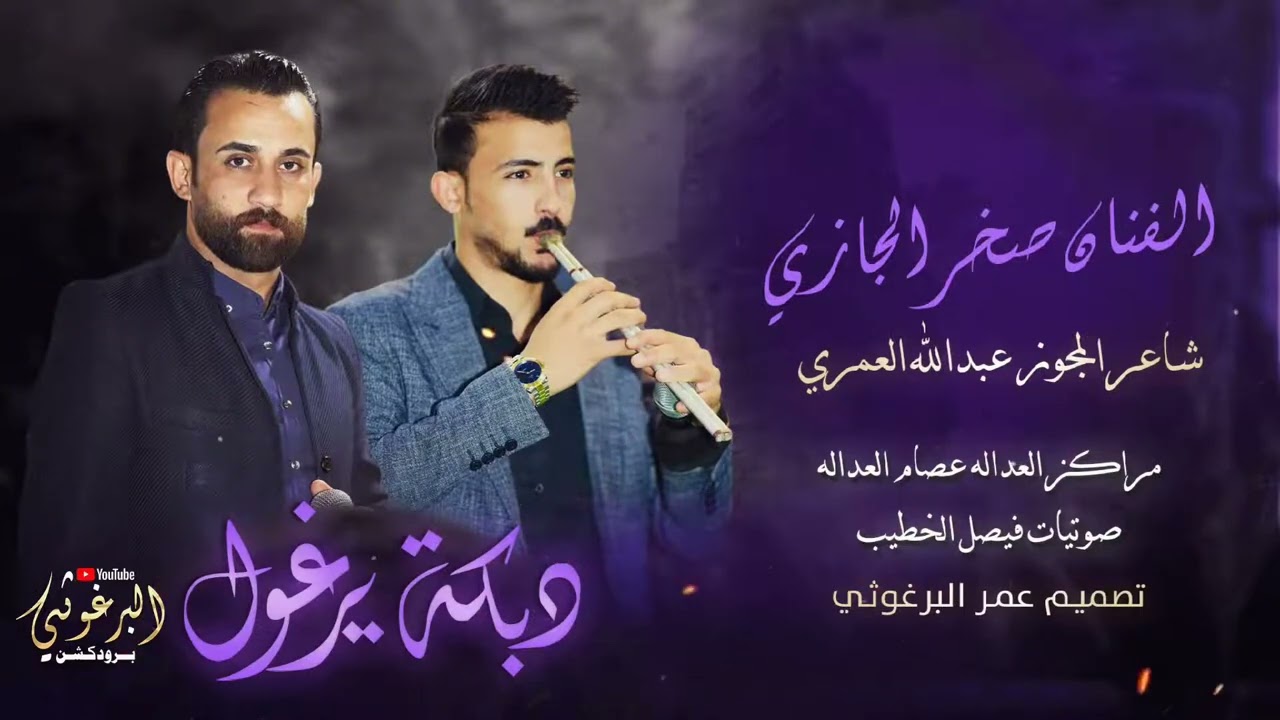 دبكة يرغول حنون | 2025 النجم صخر الجازي شاعر المجوز عبدالله العمري البرغوثي برودكشن