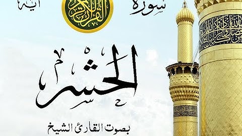 سورة الحشر - مع إظهار آيات القراءة - تلاوة القارئ الشيخ محمود علي البنا .