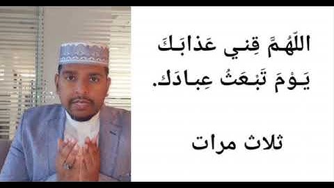 #حصن المسلم - أذكار النوم 6-"اللهم قني عذابك يوم تبعث عبادك" 3مرات" XISNUL MUSLIM Ducooyinka hurdada