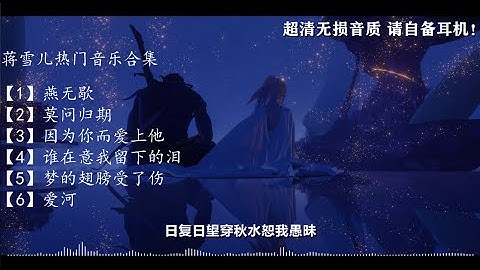 Thumbnail of 【无损音质】蒋雪儿音乐合集：燕无歇+莫问归期+因为你而爱上他+爱河 动态歌词