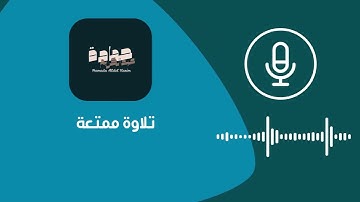 ما تيسر من سورة القمر || الشيخ حمادة عبدالكريم