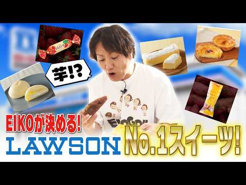 EIKOが2026春のコンビニスイーツNo.1を決めるぜ！
