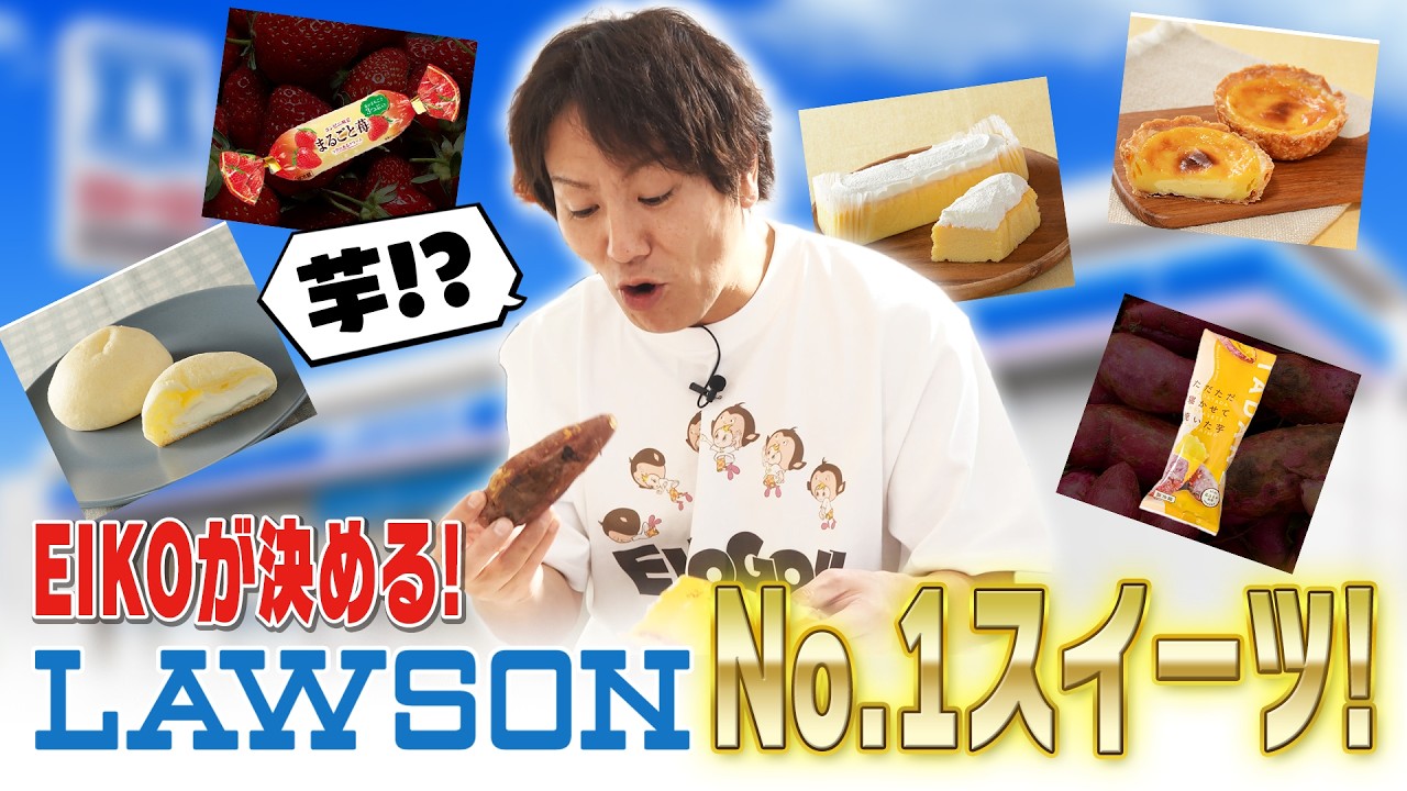 EIKOが決める！LAWSON No.1スイーツ！