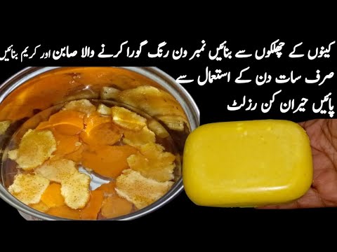 مالٹے کے چھلکے سے رنگ گورا کریں جھائیاں جھریاں سب غائب ہو جائیں|Permanent Skin  whitening soap