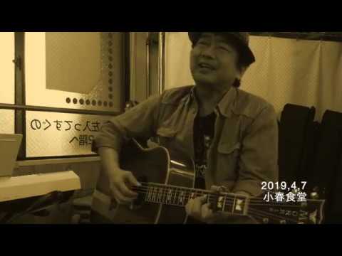 叶正子「いもうと」(詞：木下シゲ　曲：木下純)カバー