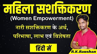 महिला सशक्तिकरण क्या है? नारी सशक्तिकरण Women Empowerment | Mahila Sashaktikaran के आवश्यकता एवं लाभ