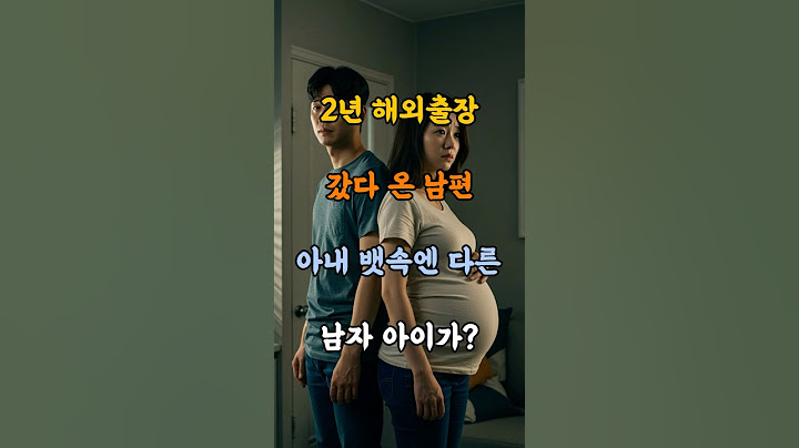 2년 해외출장 갔다 온 남편... 아내 뱃속엔 다른 남자 아이가? #명언 #건강 #힐링 #멘탈 #운동 #좋은글 #명상 #사연